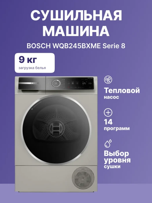Сушильная машина Bosch WQB245BXME