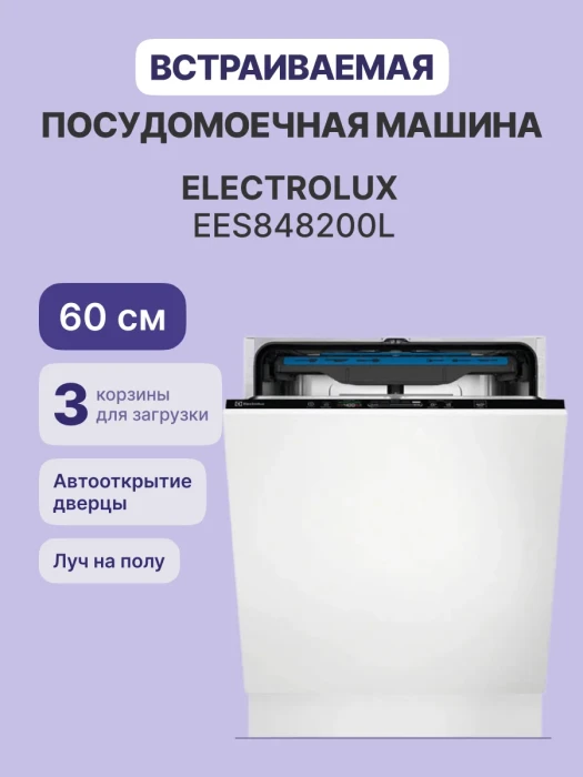 Встраиваемая посудомоечная машина Electrolux EES848200L, 60 см