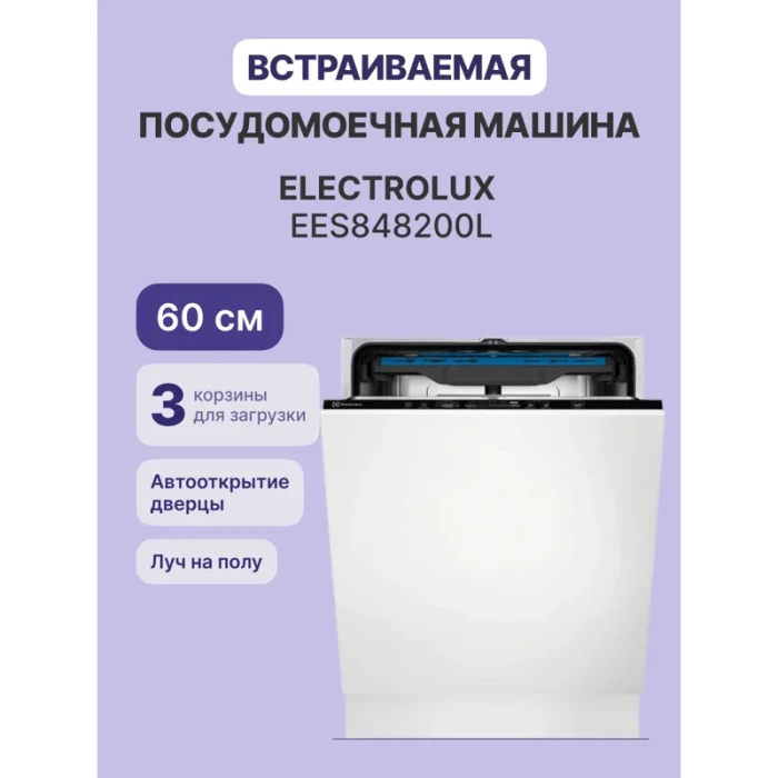 Встраиваемая посудомоечная машина Electrolux EES848200L, 60 см