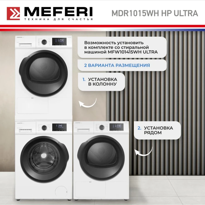 Сушильная машина с тепловым насосом MEFERI MDR1015WH HP ULTRA