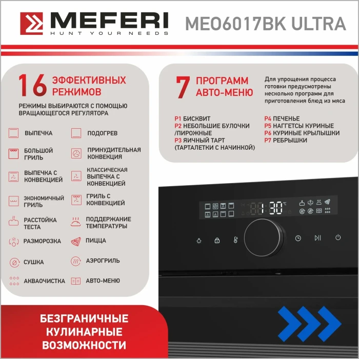 Духовой шкаф MEFERI MEO6017BK ULTRA