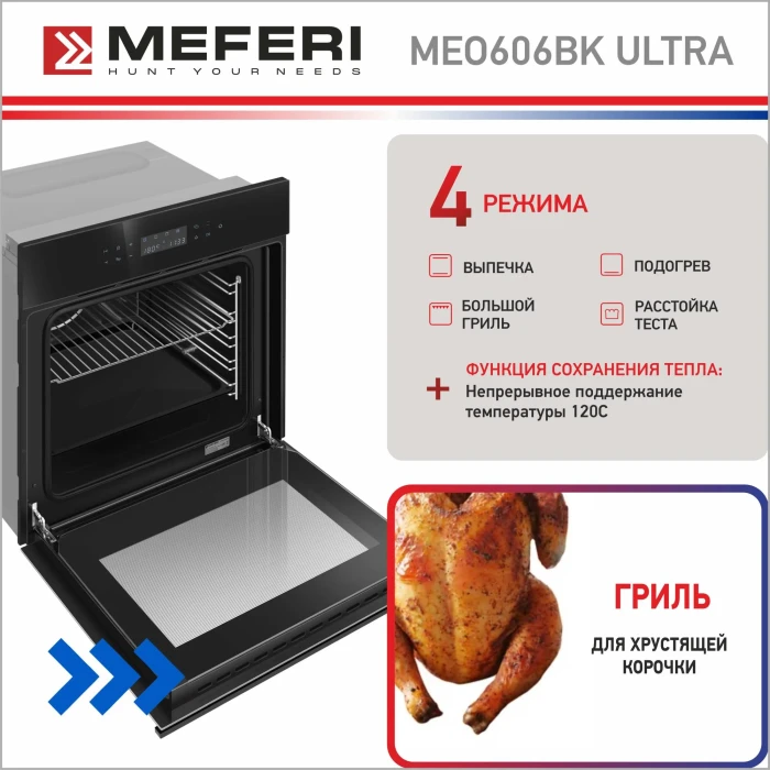 Духовой шкаф MEFERI MEO606BK ULTRA
